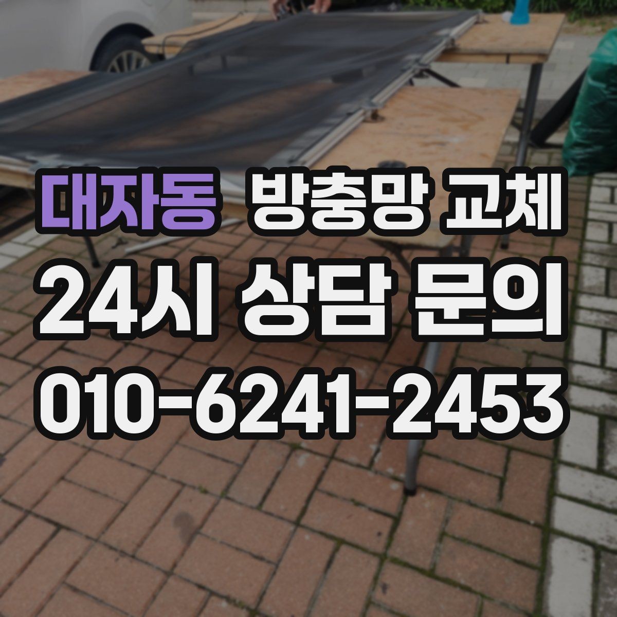 대자동 방충망 교체 오래된 망은 자외선에 약해집니다