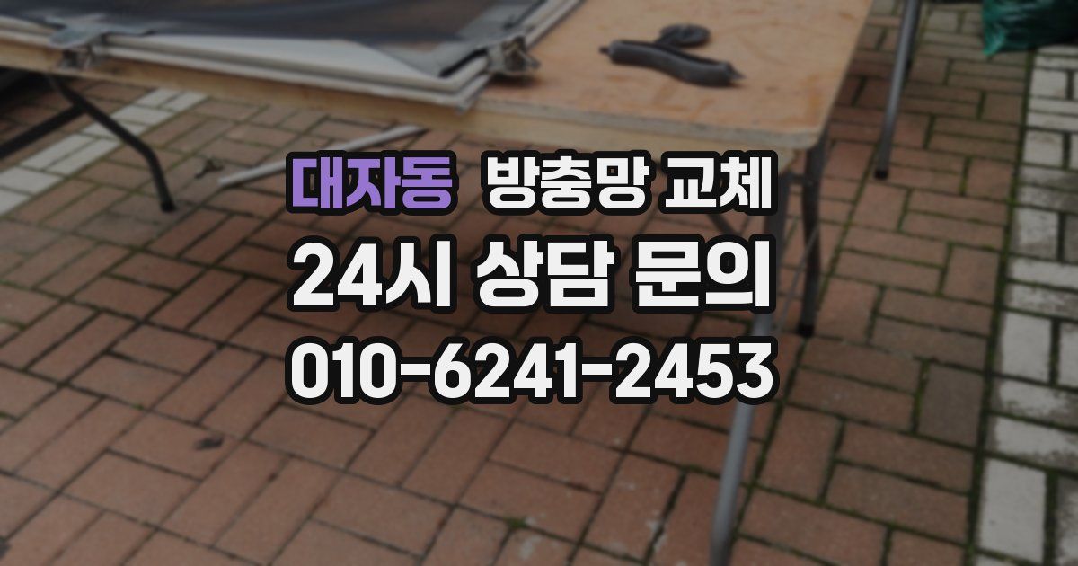 대자동 방충망 교체