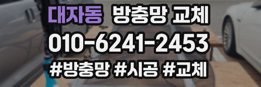 대자동 방충망 교체