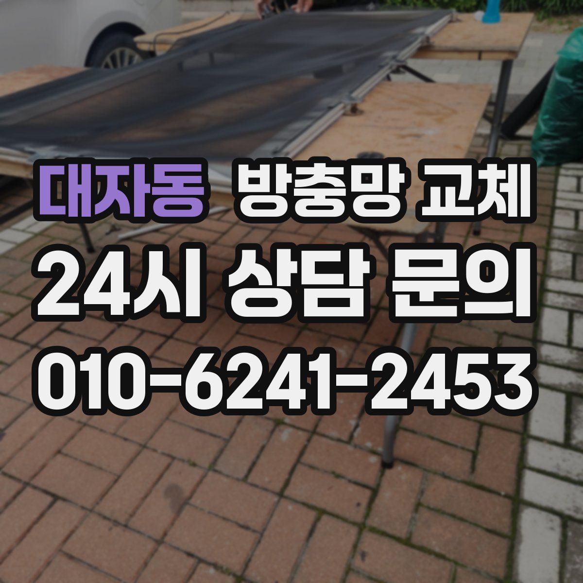 대자동 방충망 교체