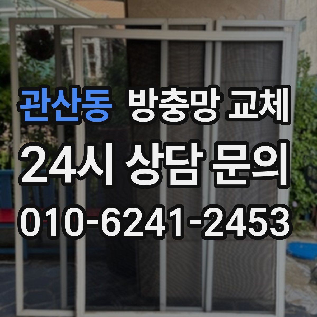 관산동 방충망 교체 장마철 이후 틈이 커졌다면