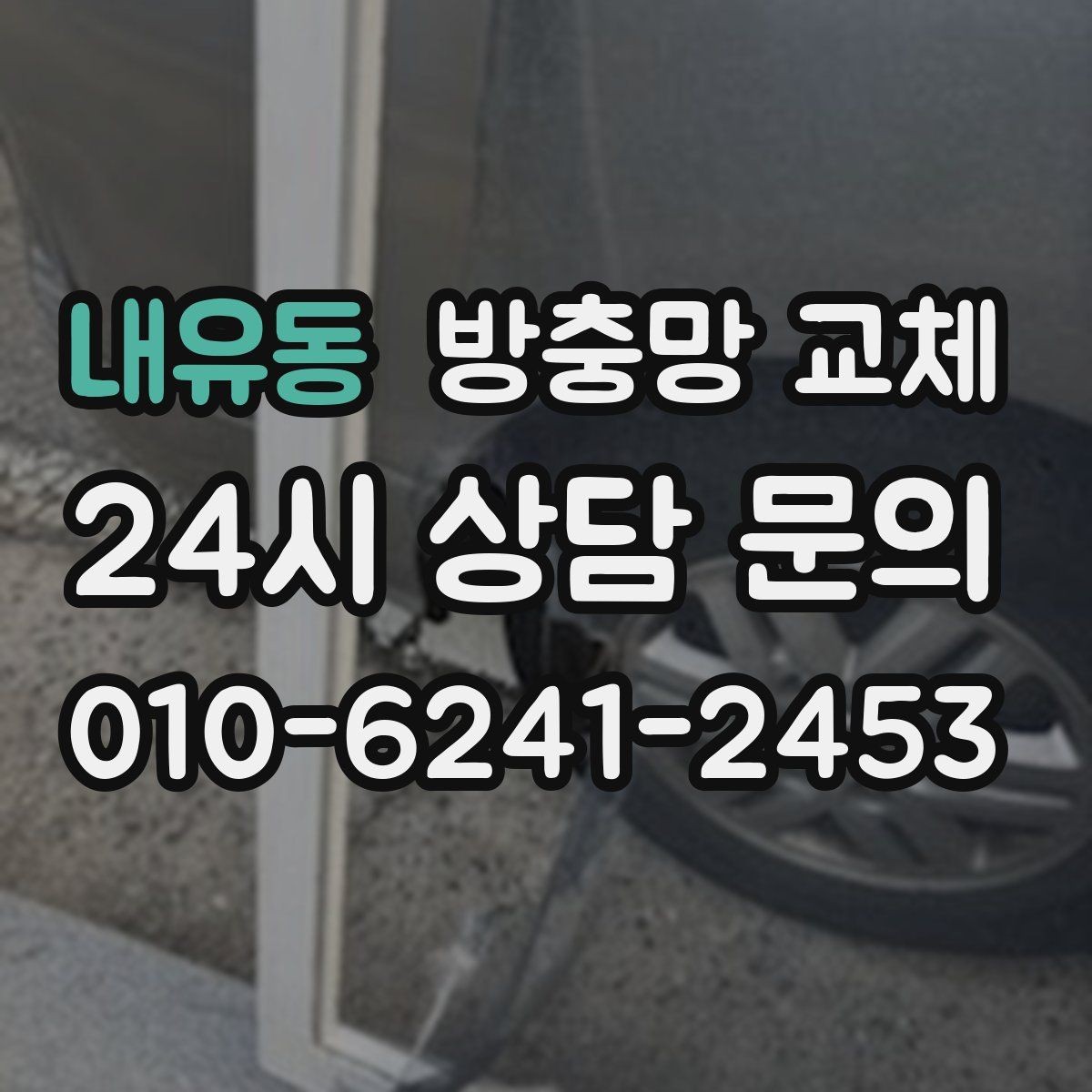 내유동 방충망 교체 거실 창부터 해야 하는 이유