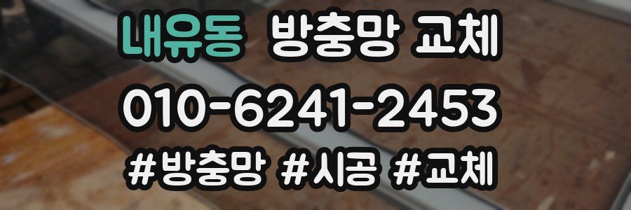 내유동 방충망 교체