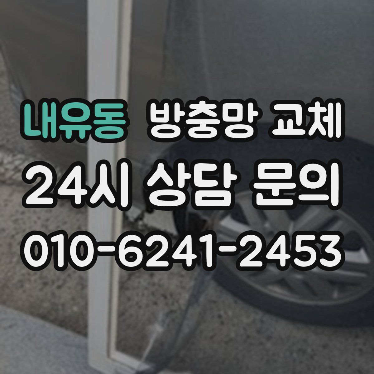내유동 방충망 교체
