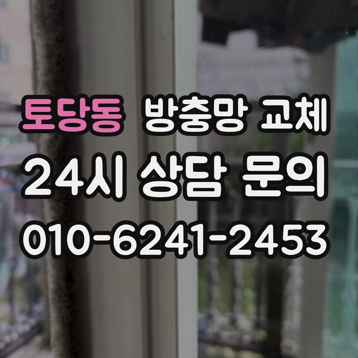 토당동 방충망 교체 고양이 스크래치에 강한 망이 필요할 때