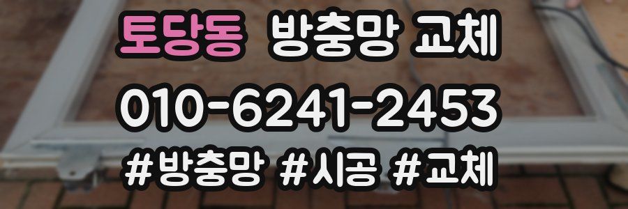 토당동 방충망 교체