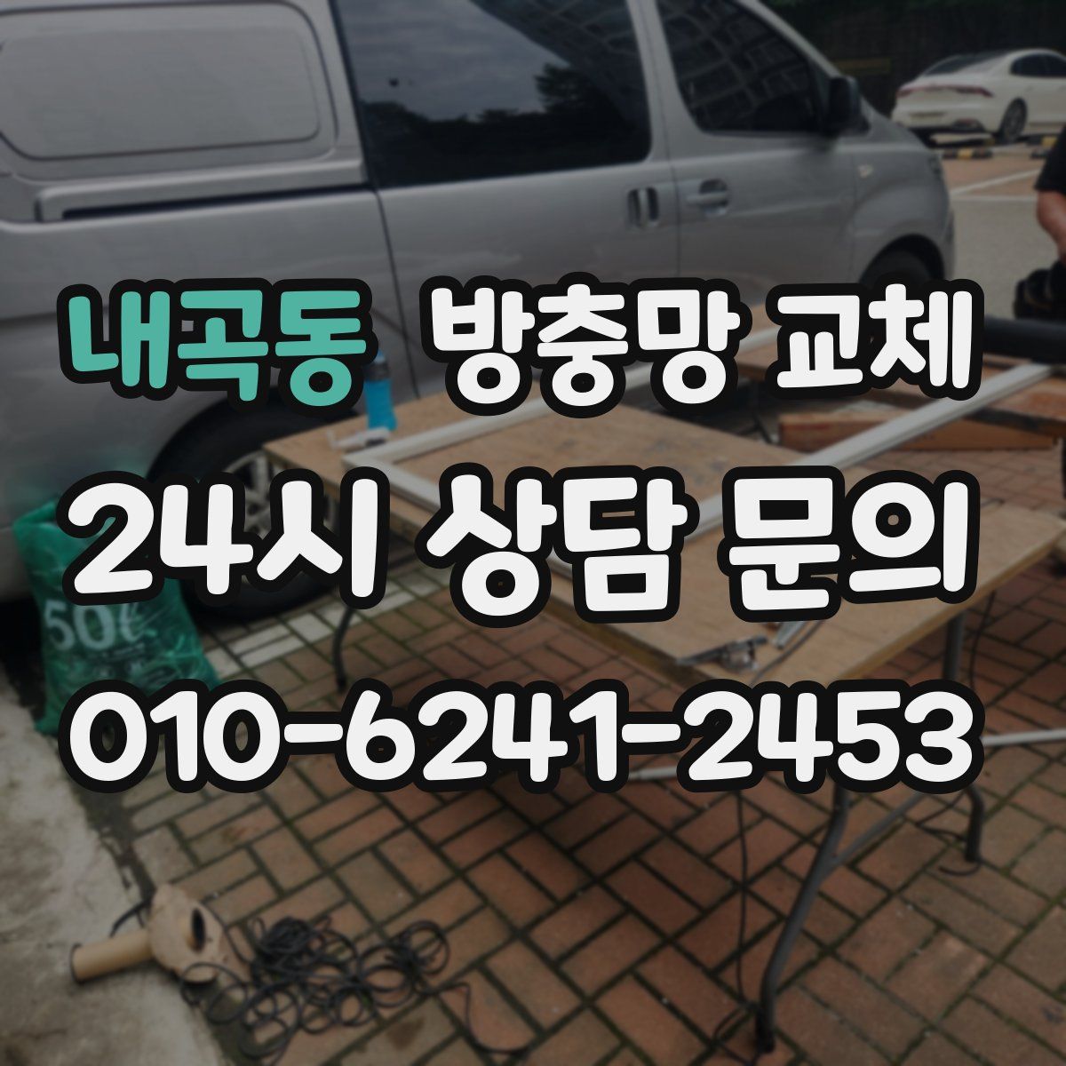 내곡동 방충망 교체