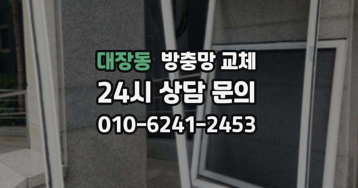 대장동 방충망 교체