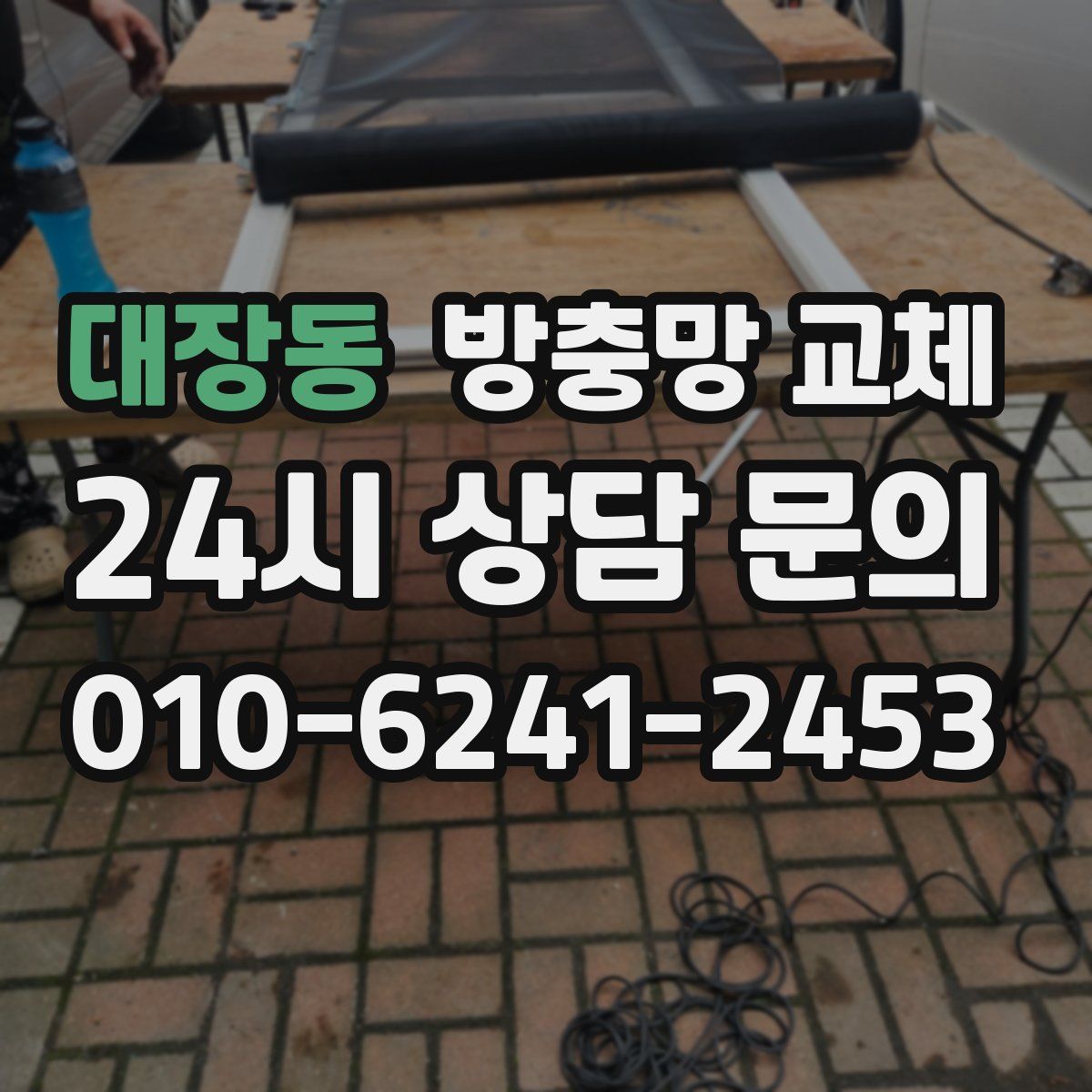 대장동 방충망 교체