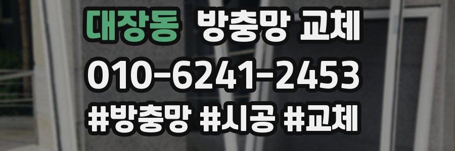대장동 방충망 교체