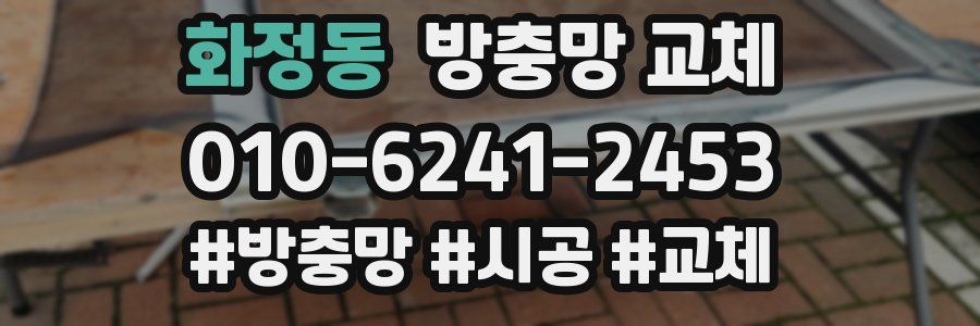 화정동 방충망 교체