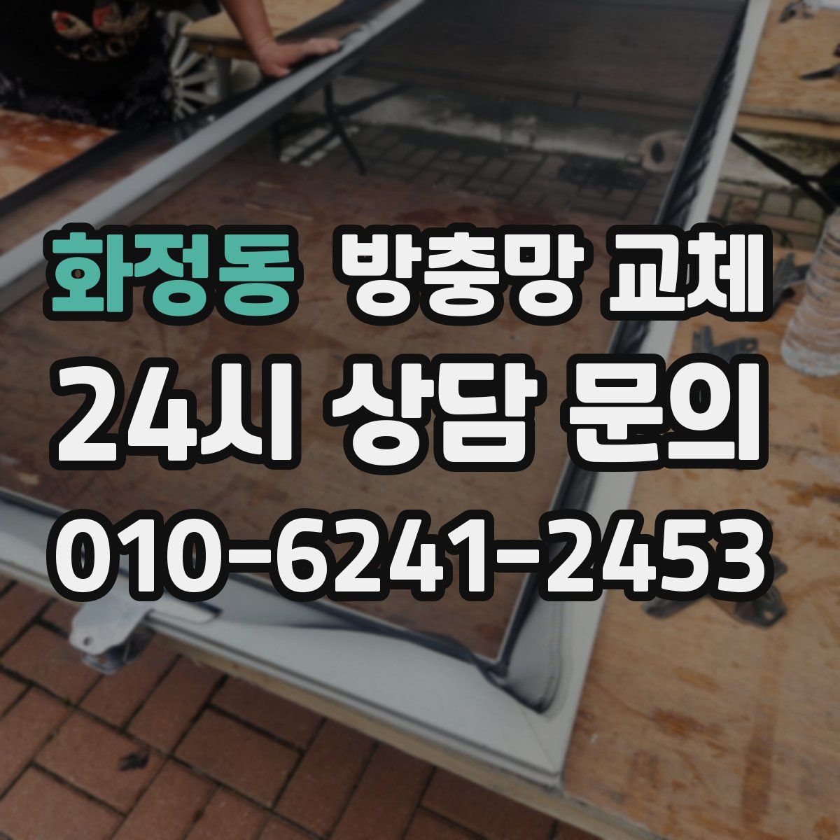 화정동 방충망 교체