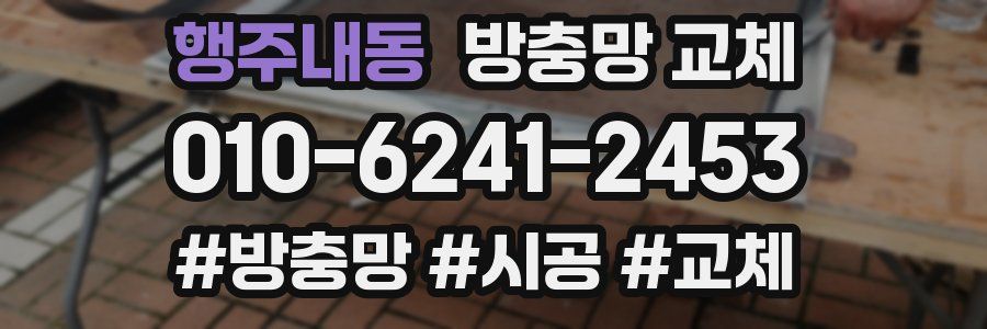 행주내동 방충망 교체