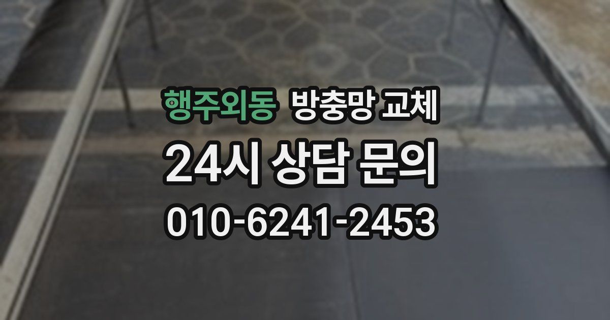 행주외동 방충망 교체