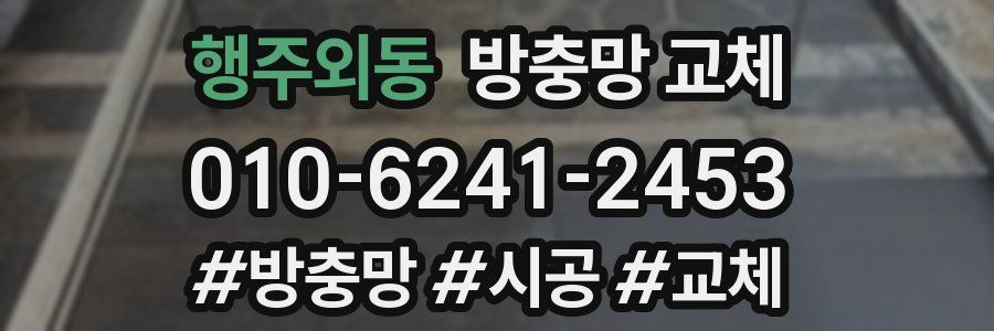 행주외동 방충망 교체