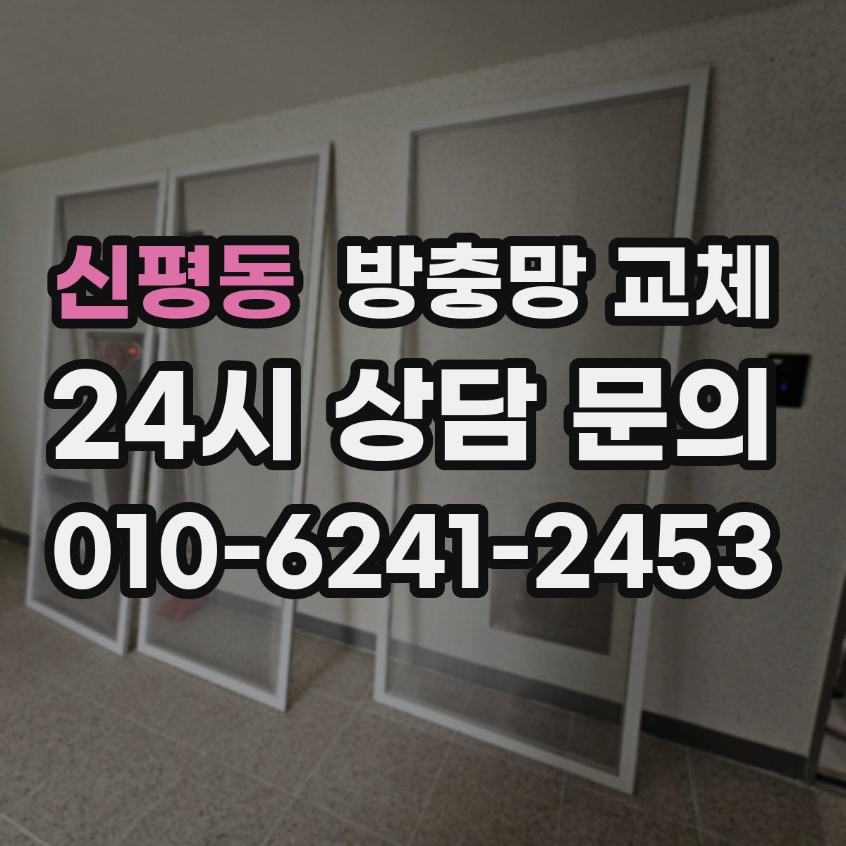 신평동 방충망 교체 바퀴가 빠져 문이 내려앉았을 때