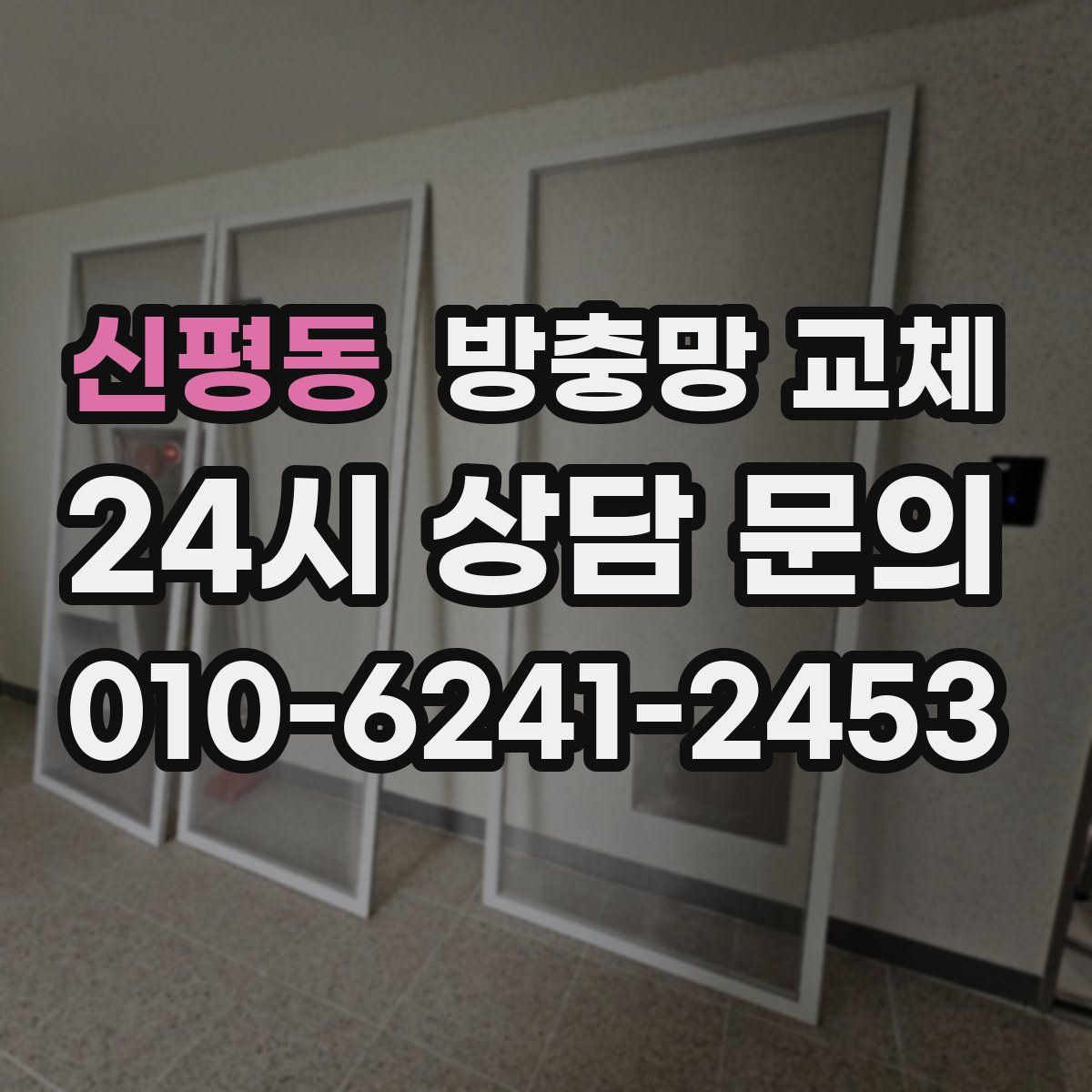 신평동 방충망 교체