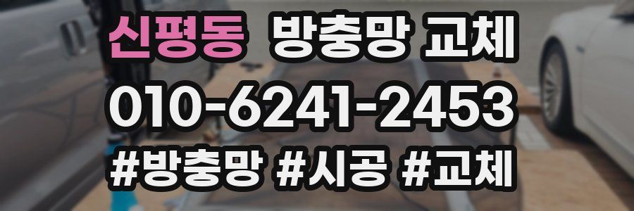 신평동 방충망 교체