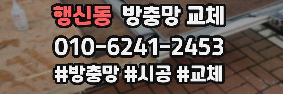행신동 방충망 교체