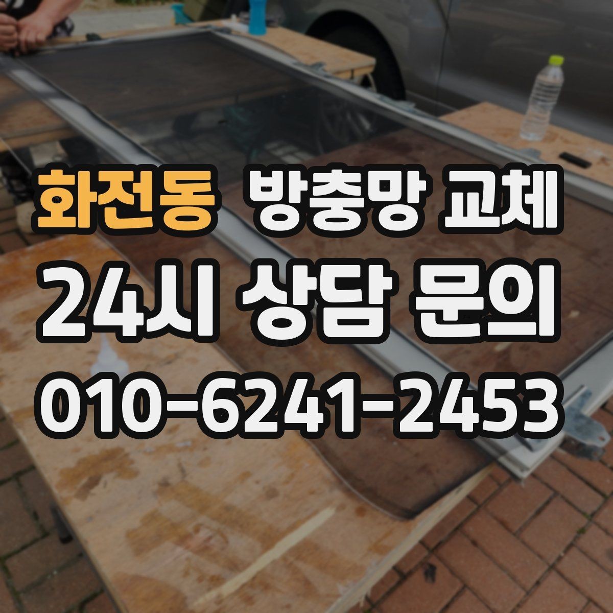 화전동 방충망 교체 베란다 창 교체로 환기가 편해집니다