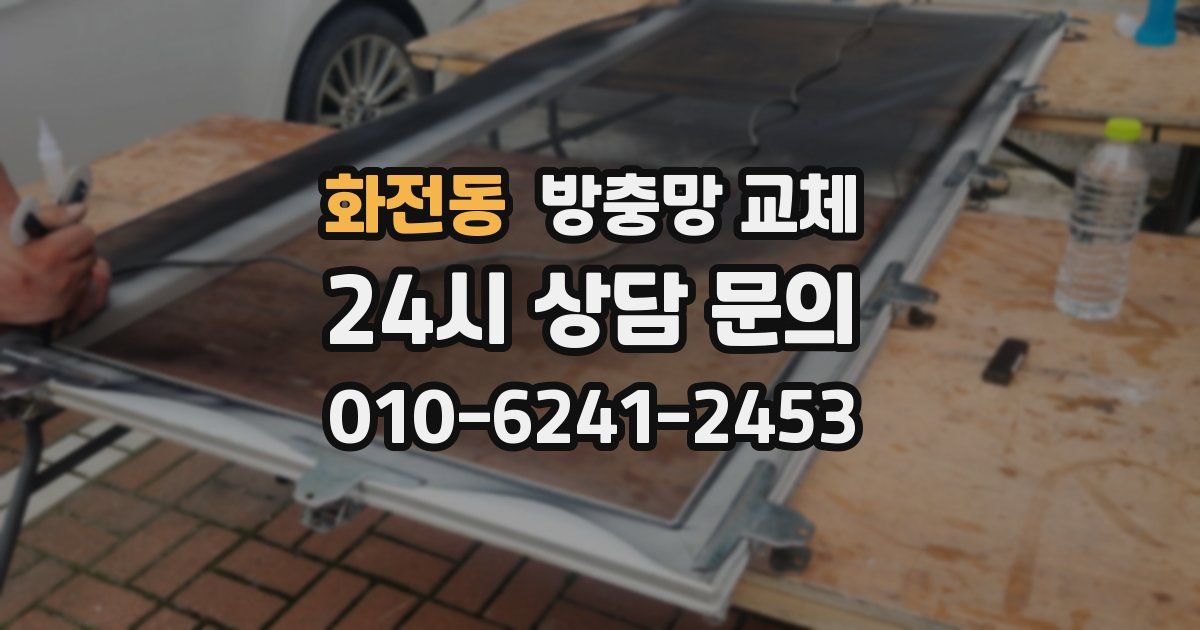 화전동 방충망 교체