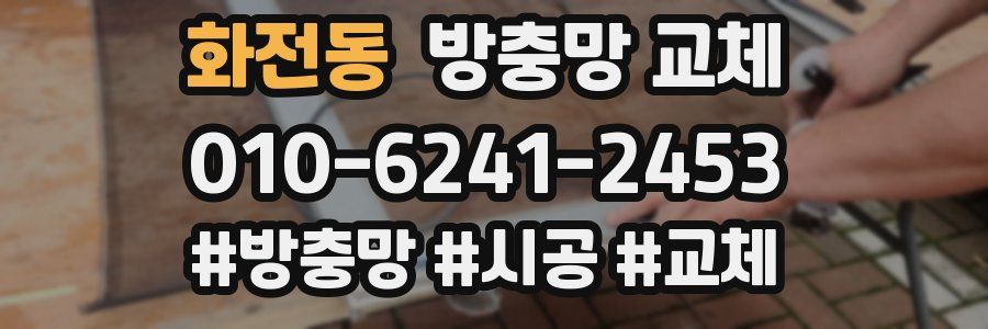 화전동 방충망 교체