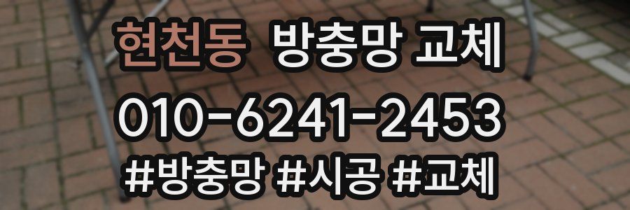 현천동 방충망 교체