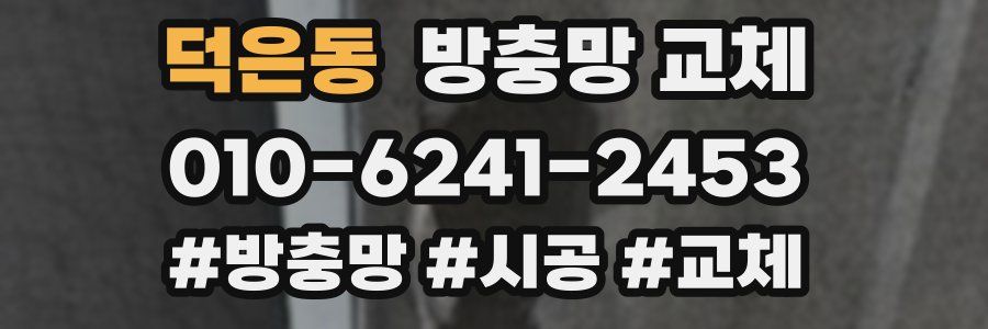 덕은동 방충망 교체