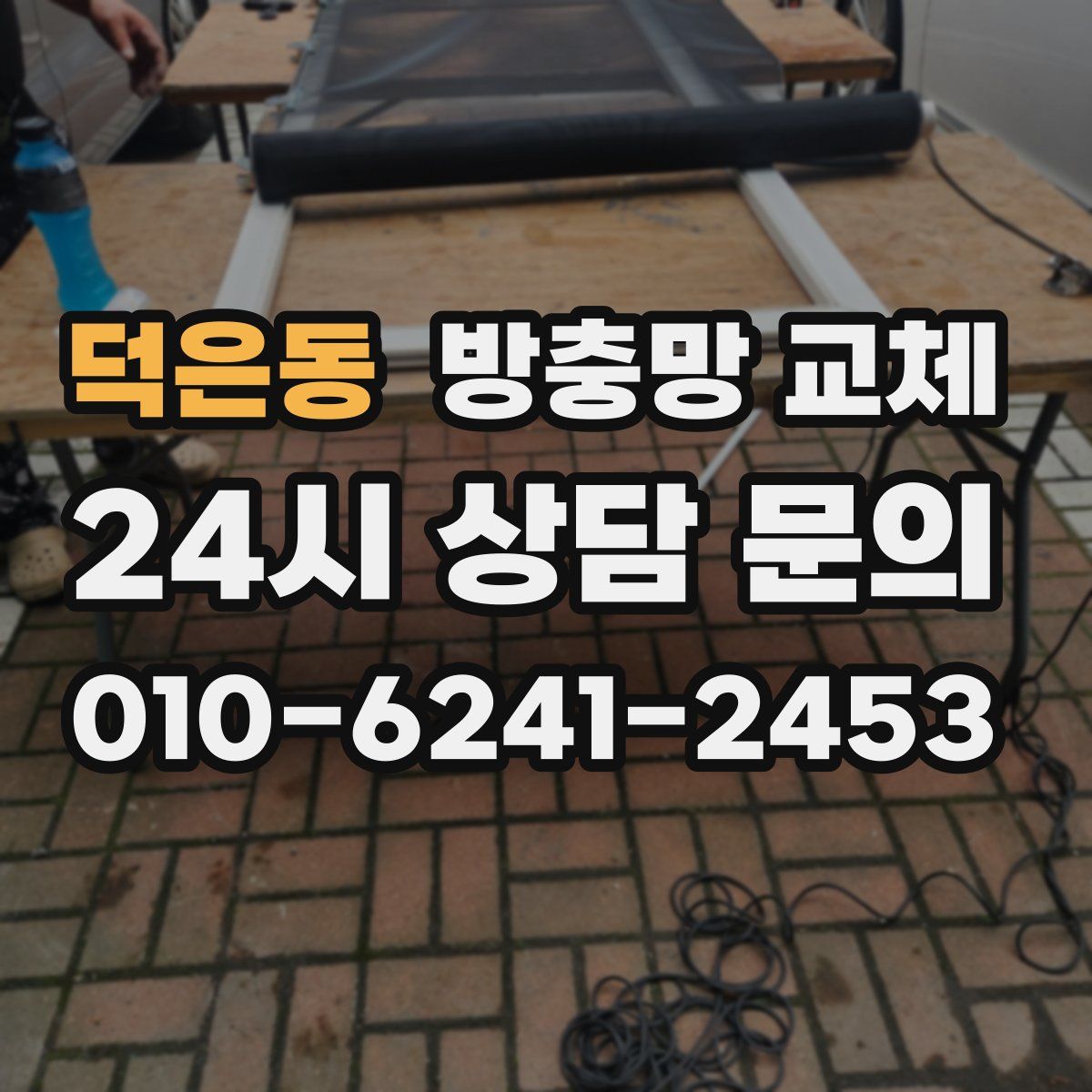 덕은동 방충망 교체