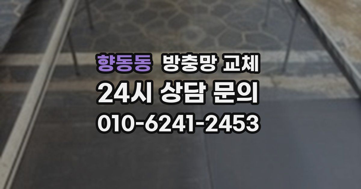향동동 방충망 교체