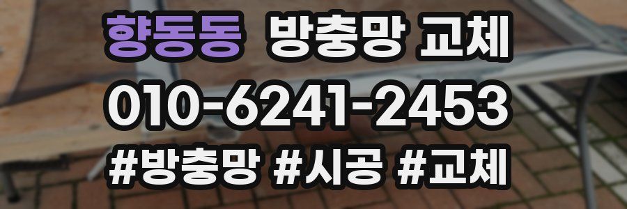 향동동 방충망 교체