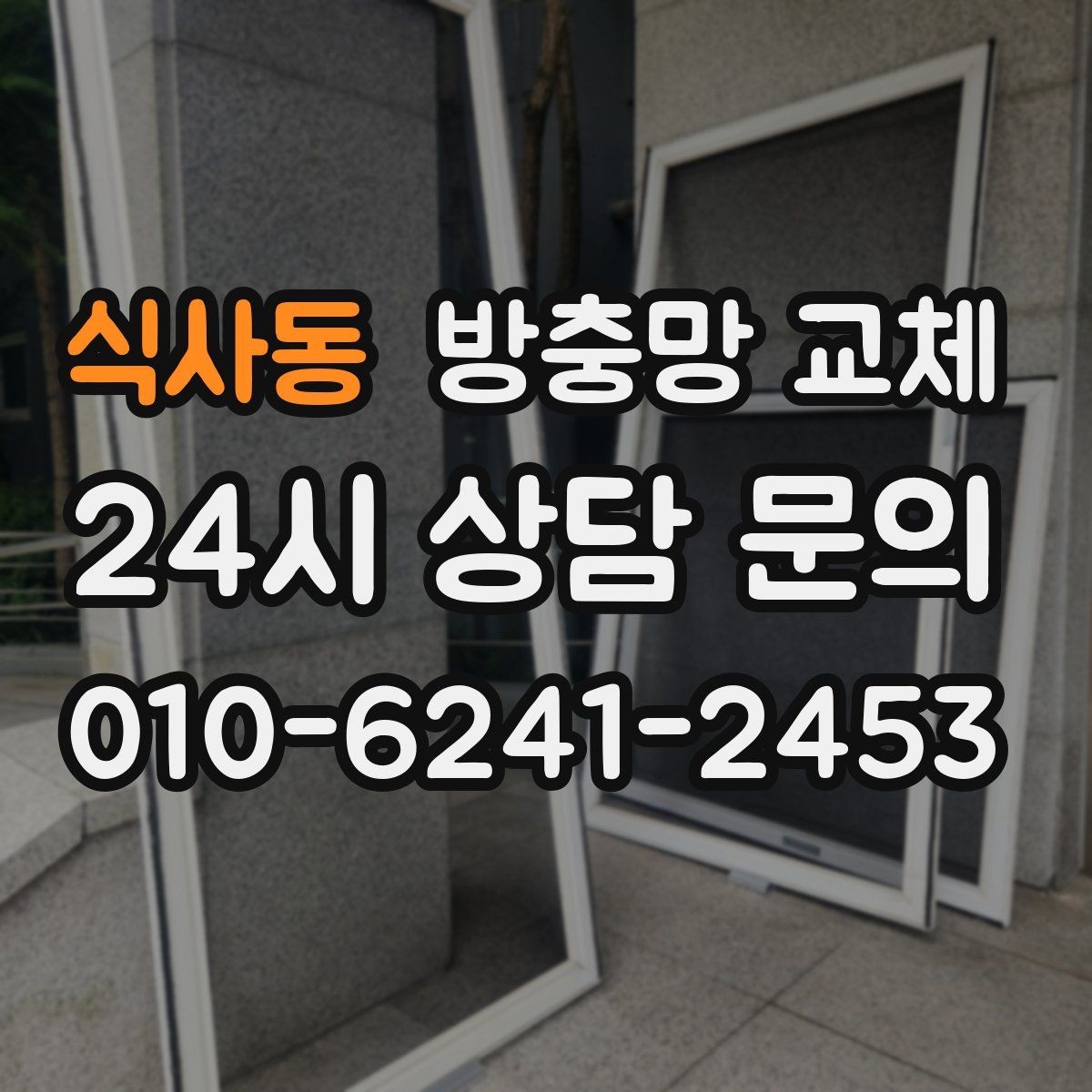 식사동 방충망 교체 주방 창 냄새 환기와 벌레 차단 동시에