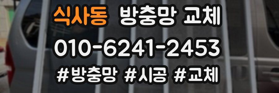 식사동 방충망 교체