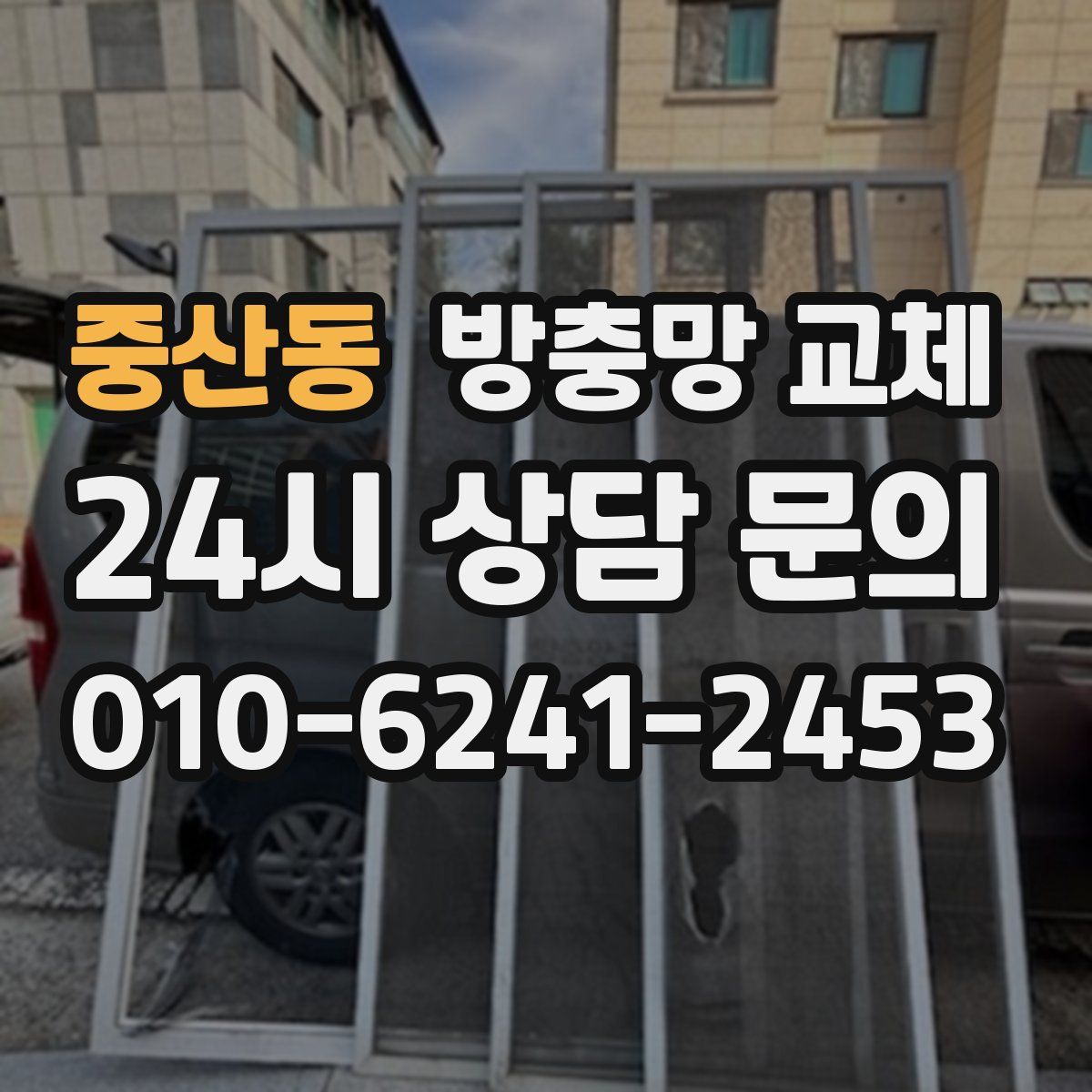 중산동 방충망 교체