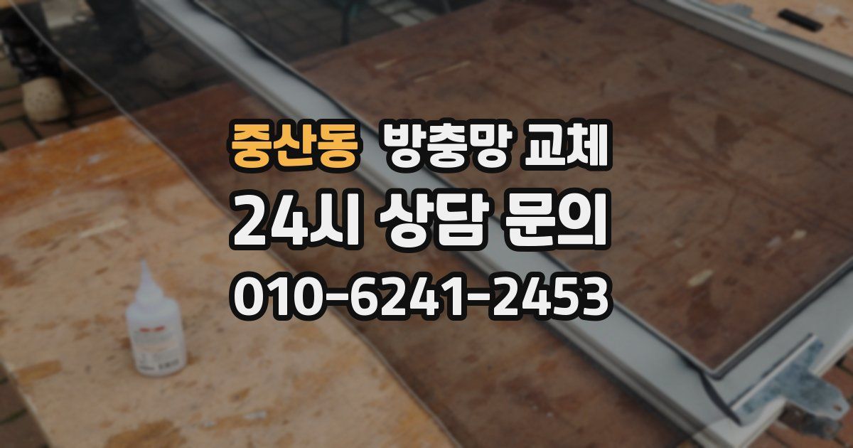 중산동 방충망 교체