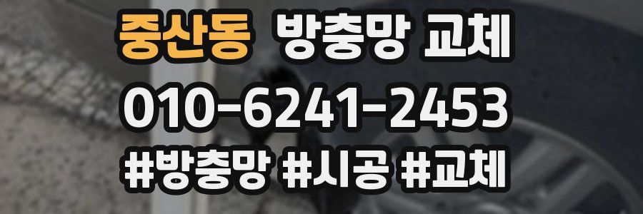 중산동 방충망 교체