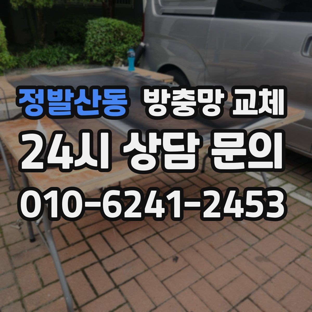 정발산동 방충망 교체 문풍지로 해결되는 경우와 한계