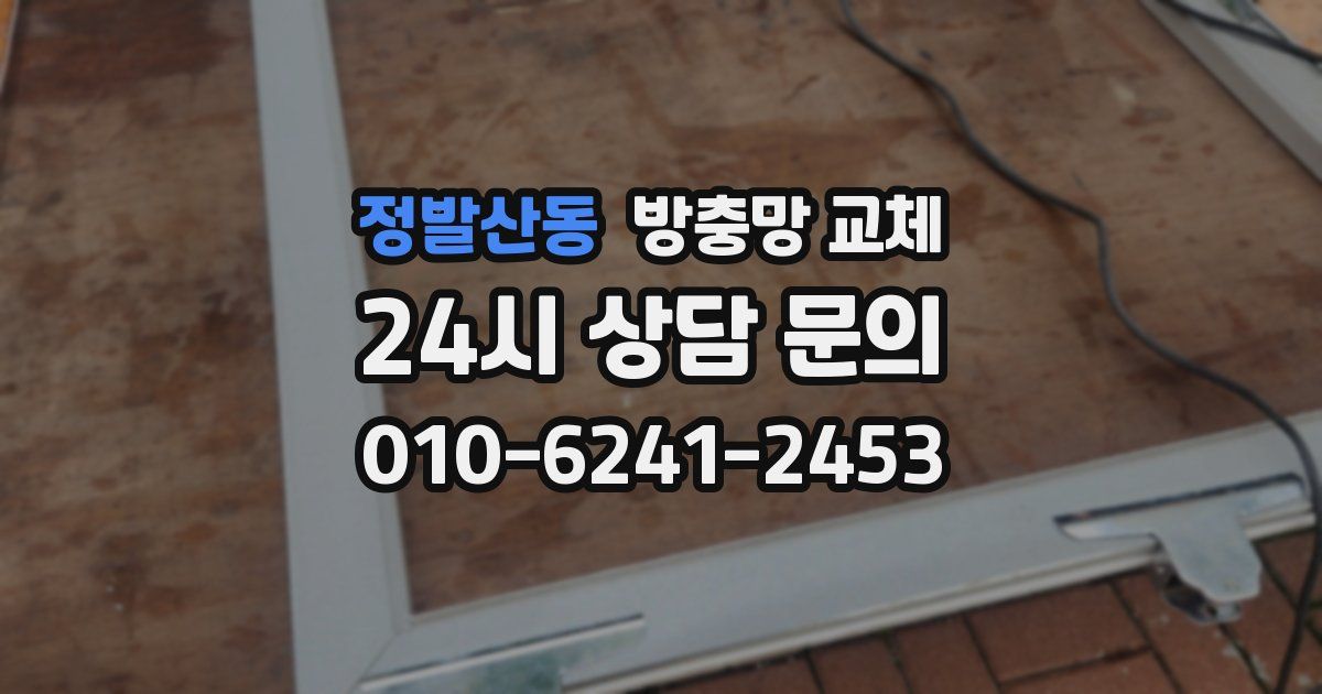 정발산동 방충망 교체