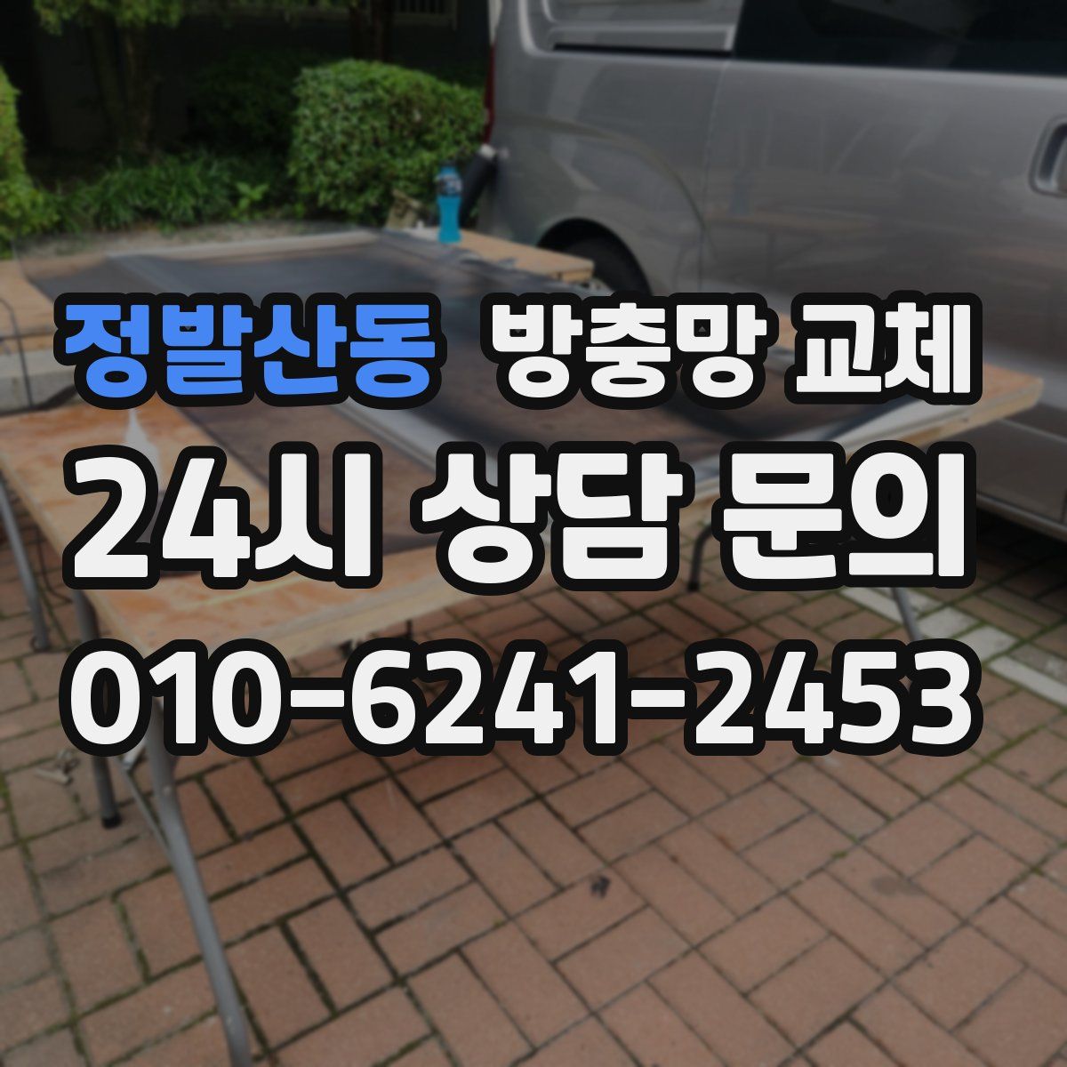 정발산동 방충망 교체