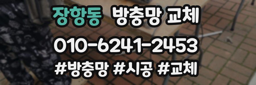 장항동 방충망 교체