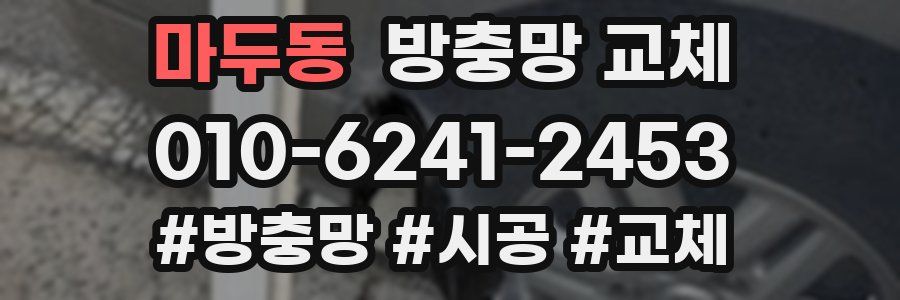 마두동 방충망 교체