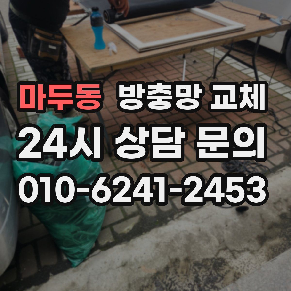 마두동 방충망 교체