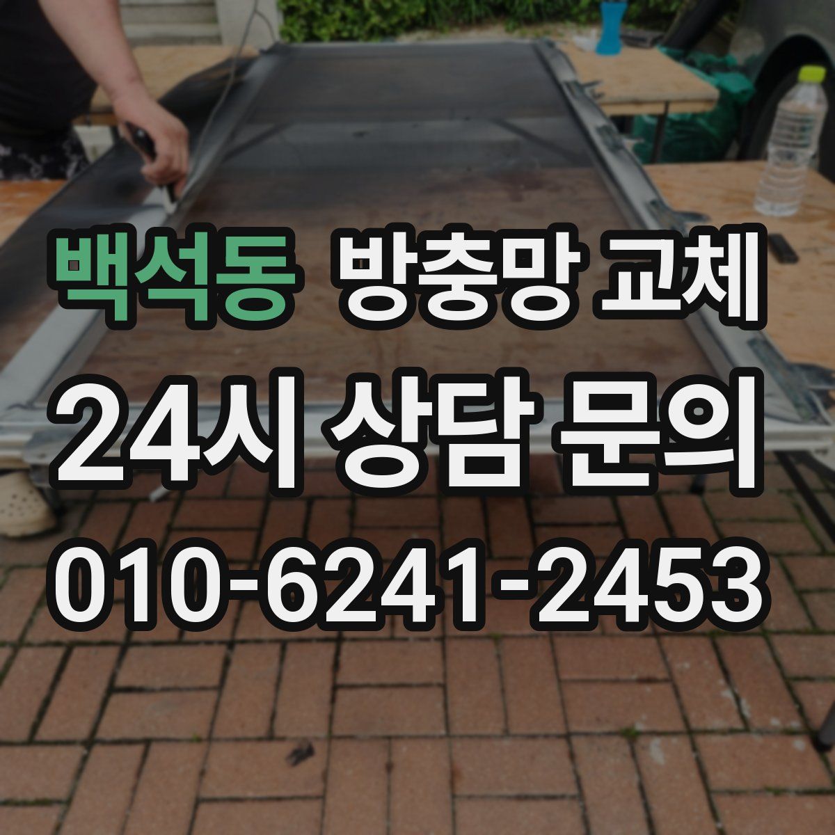 백석동 방충망 교체