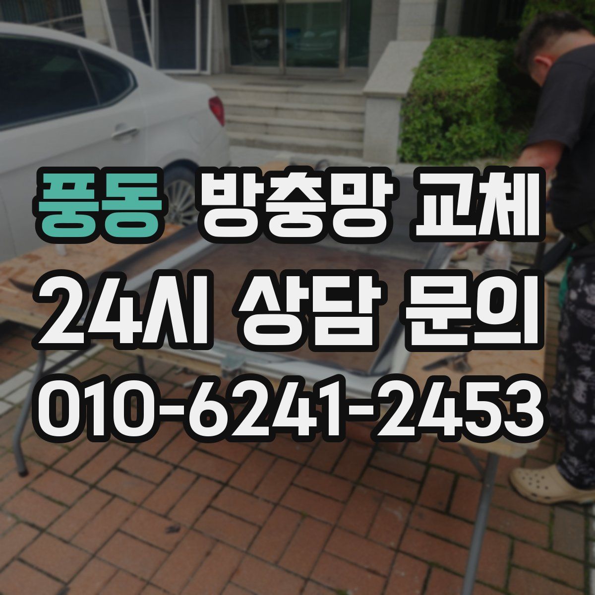 풍동 방충망 교체