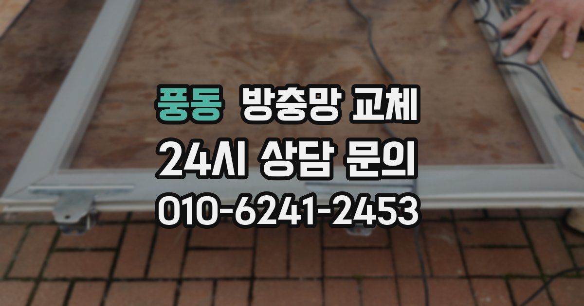 풍동 방충망 교체