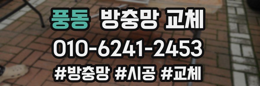 풍동 방충망 교체