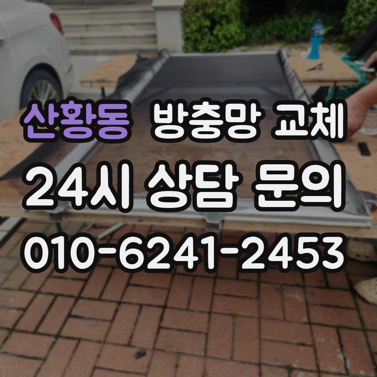 산황동 방충망 교체 창틀 고무가 닳으면 틈이 생길 수 있어요
