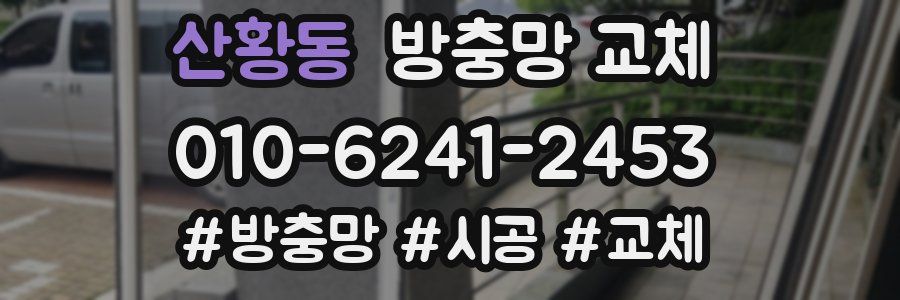 산황동 방충망 교체