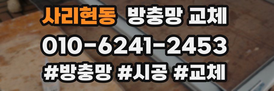 사리현동 방충망 교체