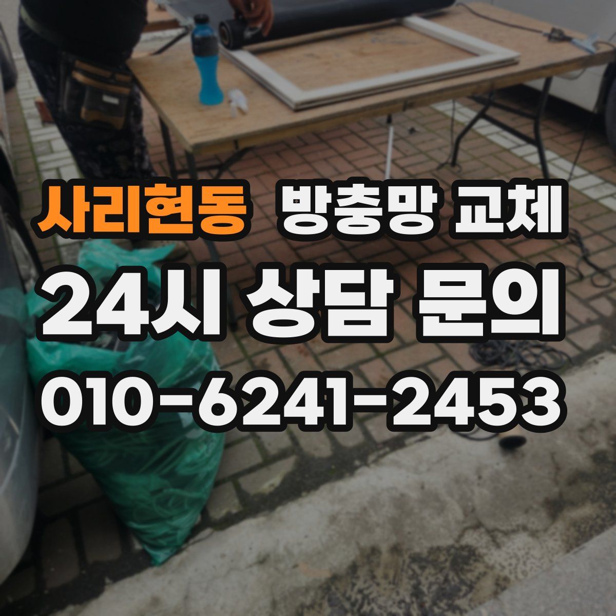 사리현동 방충망 교체
